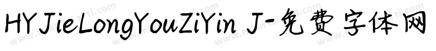 HYJieLongYouZiYin J字体转换
